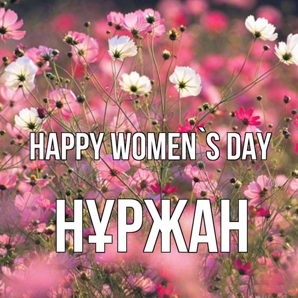 Greetings card с именем, НҰРЖАН happy women`s day красиво 1 Greetings with text for free download 
